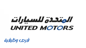 شركة المتحدة للسيارات